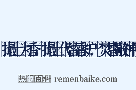 撮土为香。撮土代替香炉,焚香敬神佛是什么意思的图片